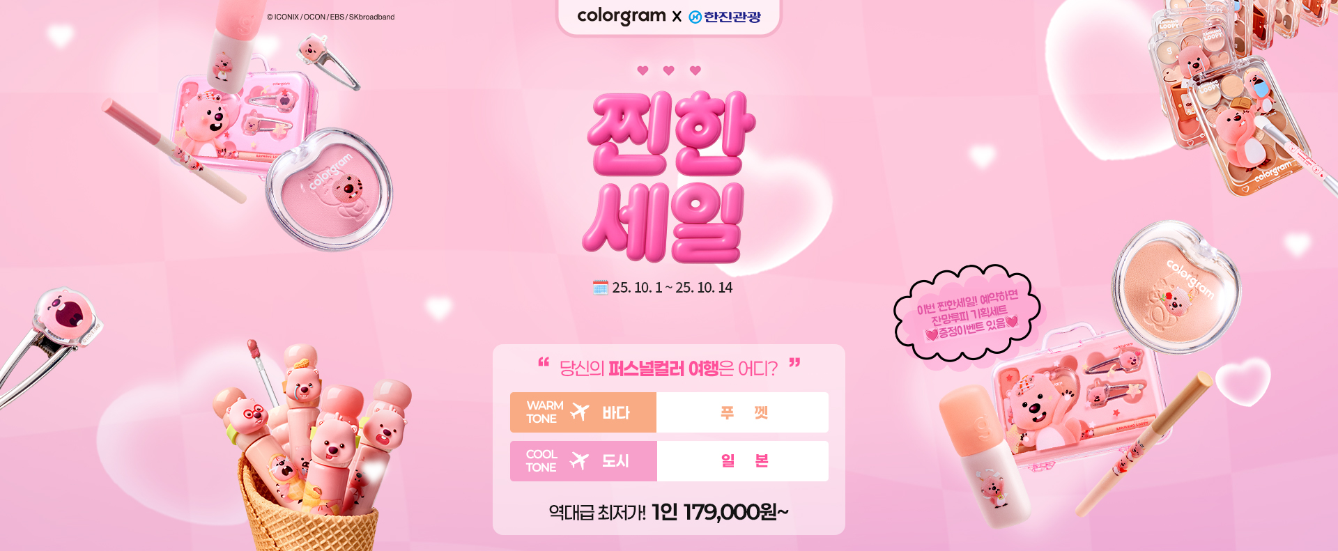 [이벤트] 올리브영 X 한진관광 찐한세일 기획전