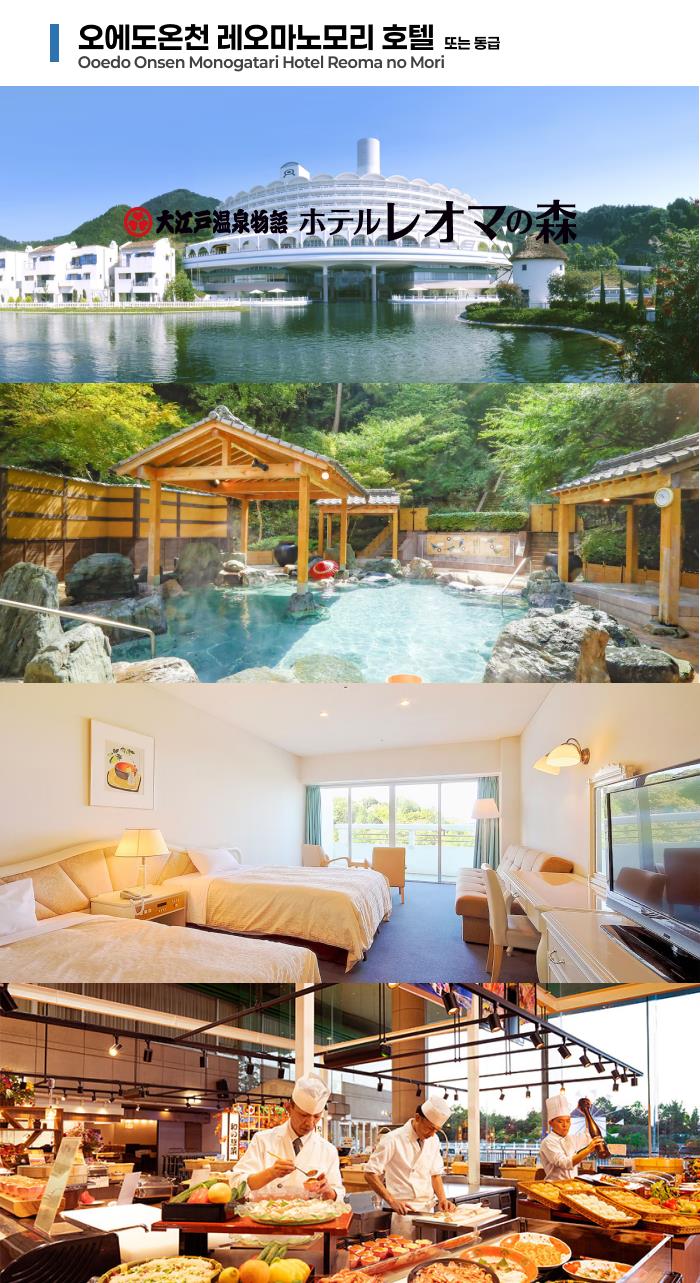 오에도온천 레오마노모리 호텔  또는 동급.png
