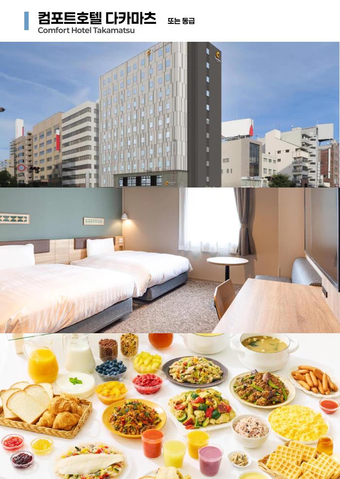 컴포트호텔 다카마츠    또는 동급.png