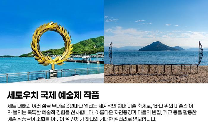 세토우치 국제 예술제 작품.png