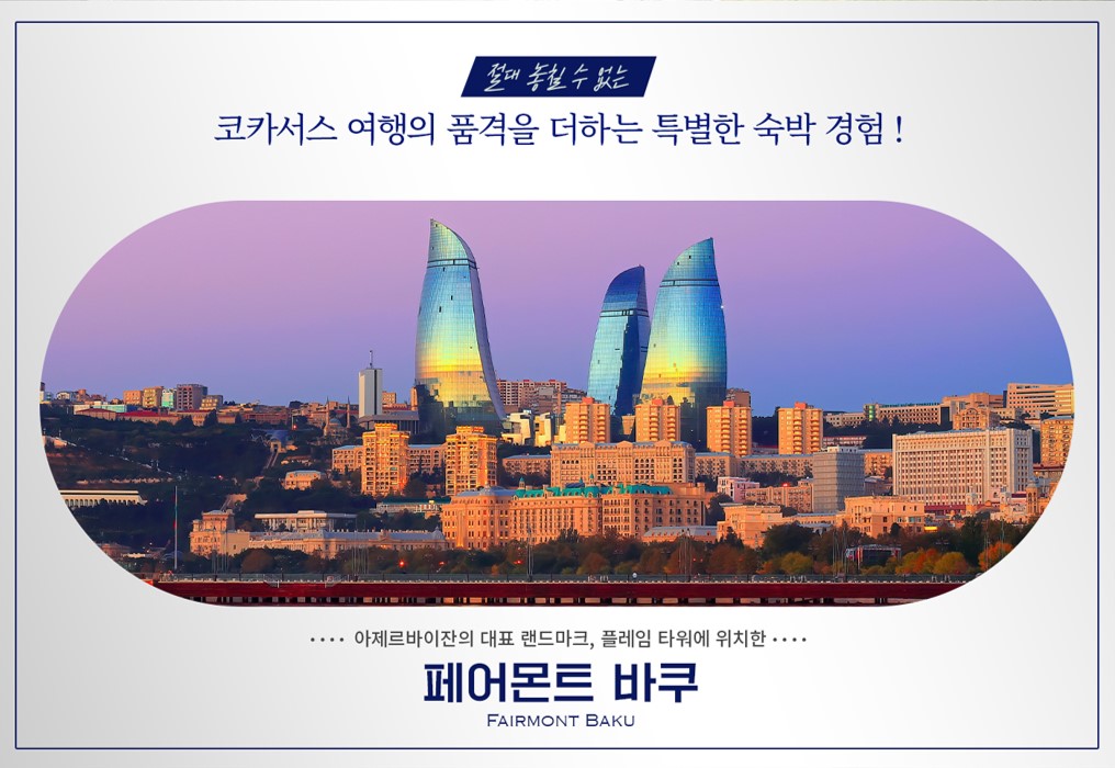 241217_일정표내호텔이미지_바쿠@2x 최종