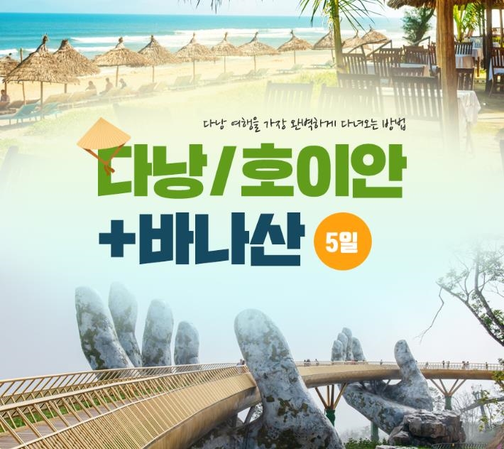 [부산출발][제주항공] 다낭+호이안 4일