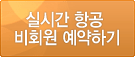 실시간항공비회원