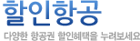 할인항공