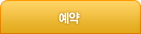 예약