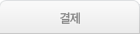 결제