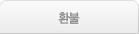 환불