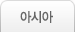 아시아