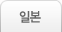 일본