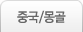 중국/몰골
