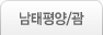남태평양/괌