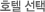 여행지선택