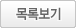 목록보기