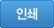 인쇄