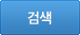 검색