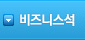비즈니스  상품 리스트 바로가기