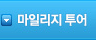 마일리지 상품 리스트 바로가기