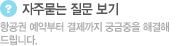 자주하는 질문