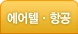 에어텔.항공