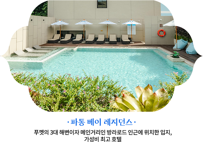 파통 베이 레지던스 