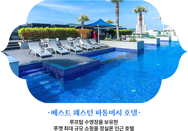 베스트 웨스턴 파통비치 호텔