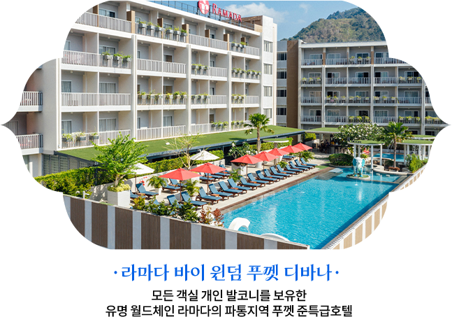 라마다 바이 윈덤 푸껫 디바나