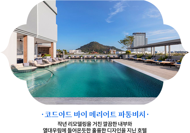 코드야드 바이 메리어트 파통비치