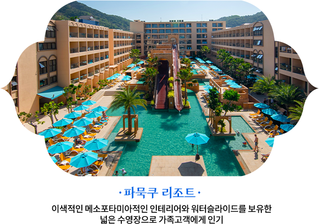 파묵쿠 리조트