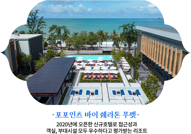 포포인츠 바이 쉐라톤 푸껫