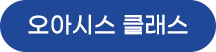 오아시스 클래스