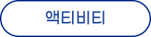 액티비티