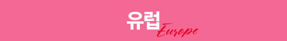유럽