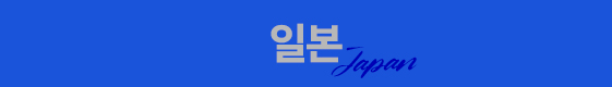 일본