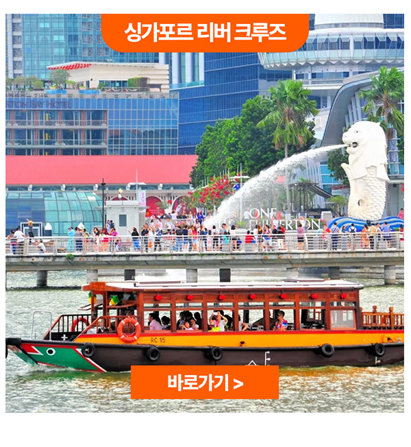 싱가포르 리버 크루즈