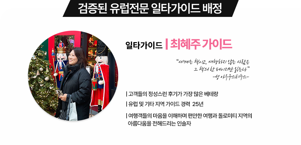 최혜주 가이드