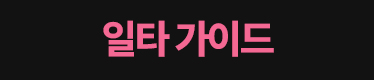 일타 가이드