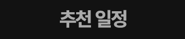 추천 일정