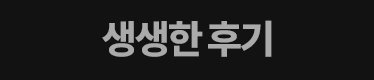 생생한 후기