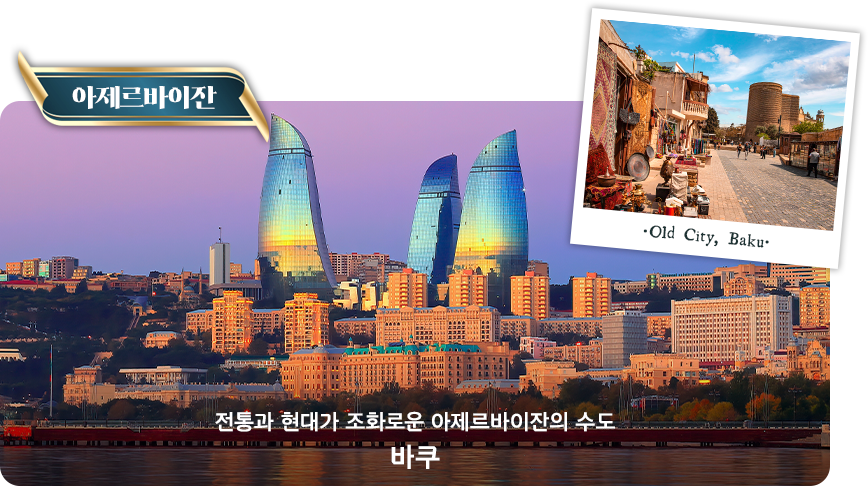 아제르바이잔