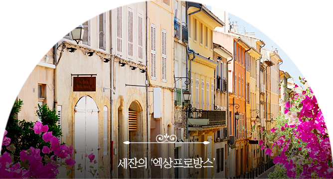 엑상프로방스