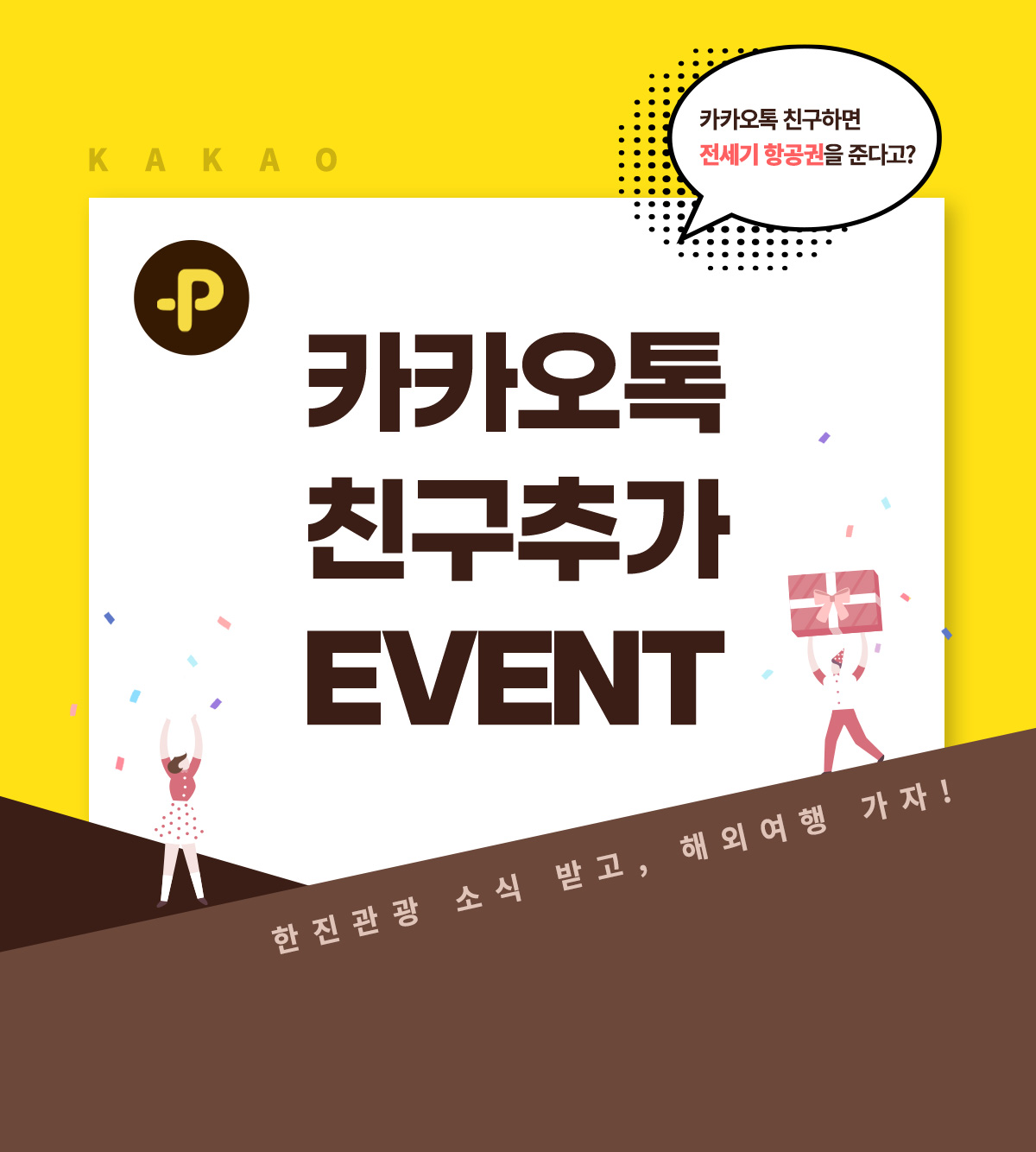 카카오톡 친구추가 이벤트