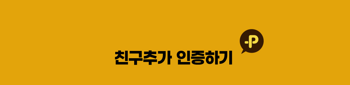 친구추가 인증하기