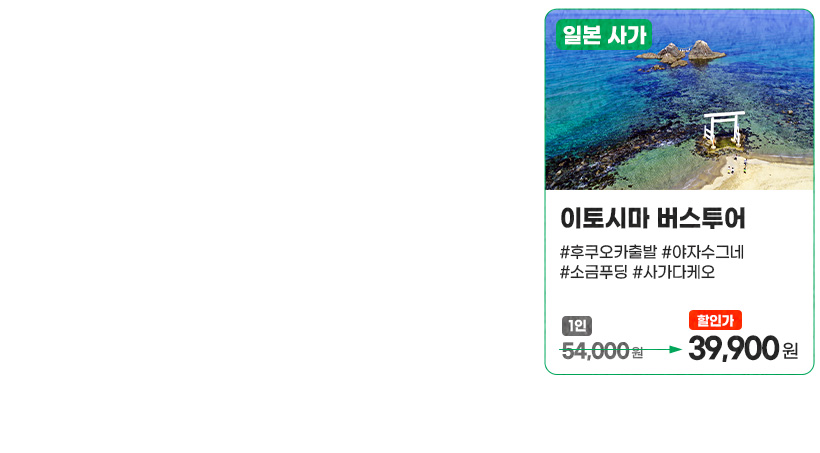 이토시마 버스투어