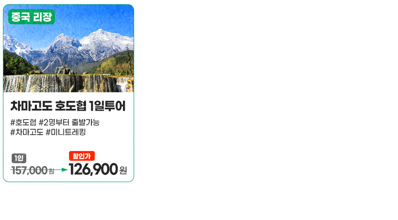 차마고도 호도협 1일투어