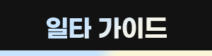 일타 가이드