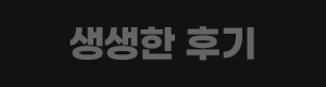 생생한 후기