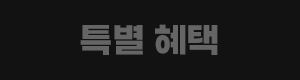 특별혜택