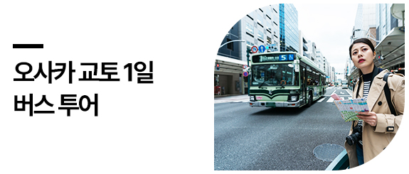 오사카 교토 1일 버스투어