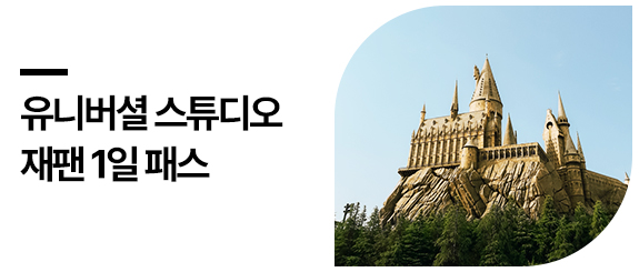 유니버셜 스튜디오 재팬 1일 패스