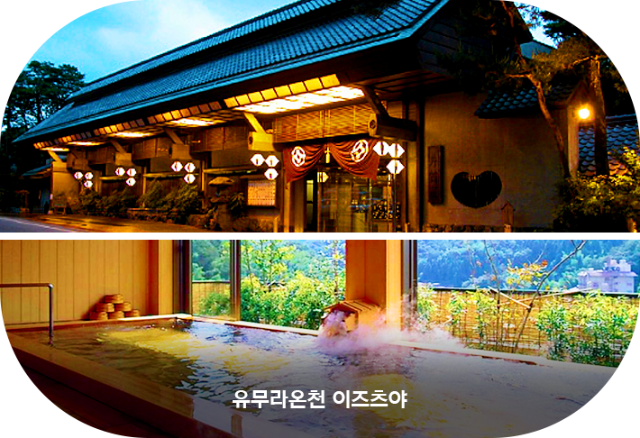 유무라온천 이즈츠야